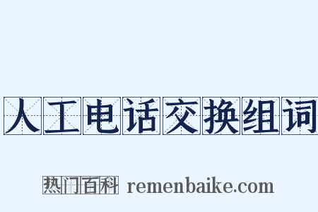人工电话交换组词是什么意思的图片
